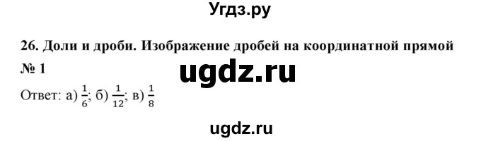 ГДЗ (Решебник) по математике 5 класс (рабочая тетрадь) Ерина Т.М. / §26 / 1