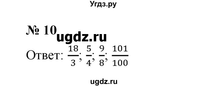 ГДЗ (Решебник) по математике 5 класс (рабочая тетрадь) Ерина Т.М. / §28 / 10