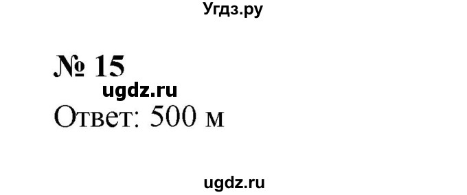 ГДЗ (Решебник) по математике 5 класс (рабочая тетрадь) Ерина Т.М. / §28 / 15