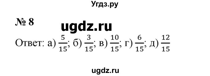 ГДЗ (Решебник) по математике 5 класс (рабочая тетрадь) Ерина Т.М. / §33 / 8