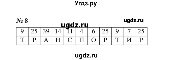 ГДЗ (Решебник) по математике 5 класс (рабочая тетрадь) Ерина Т.М. / §5 / 8