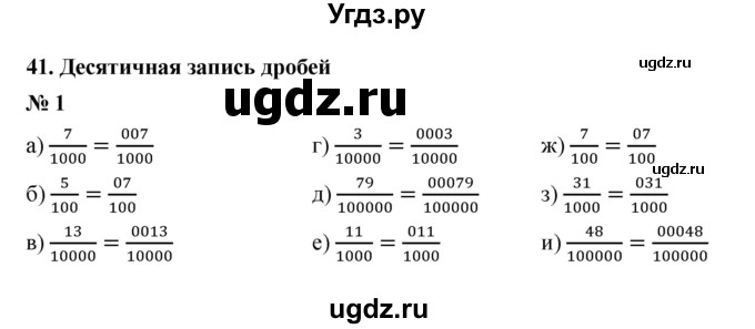 ГДЗ (Решебник) по математике 5 класс (рабочая тетрадь) Ерина Т.М. / §41 / 1