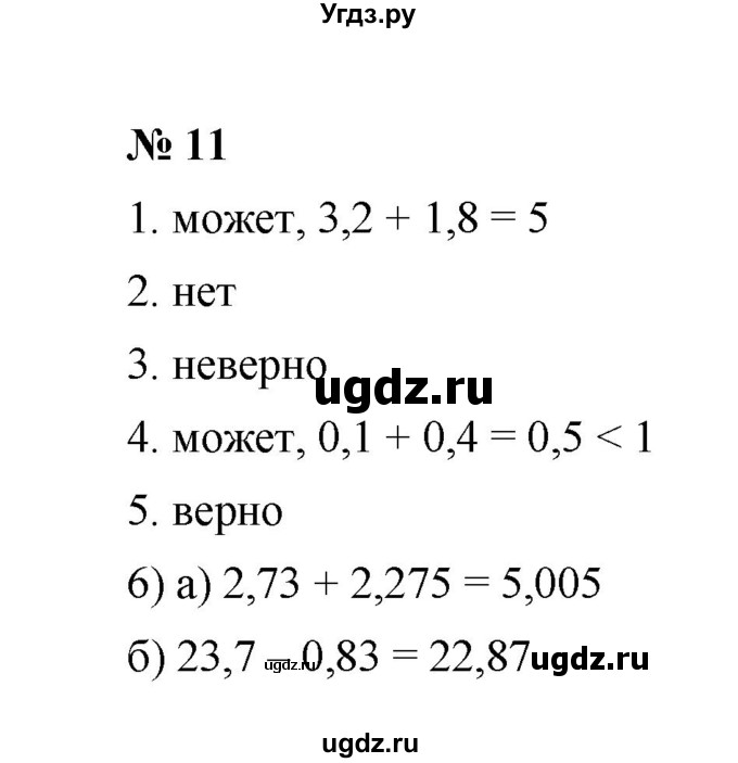 ГДЗ (Решебник) по математике 5 класс (рабочая тетрадь) Ерина Т.М. / §43 / 11