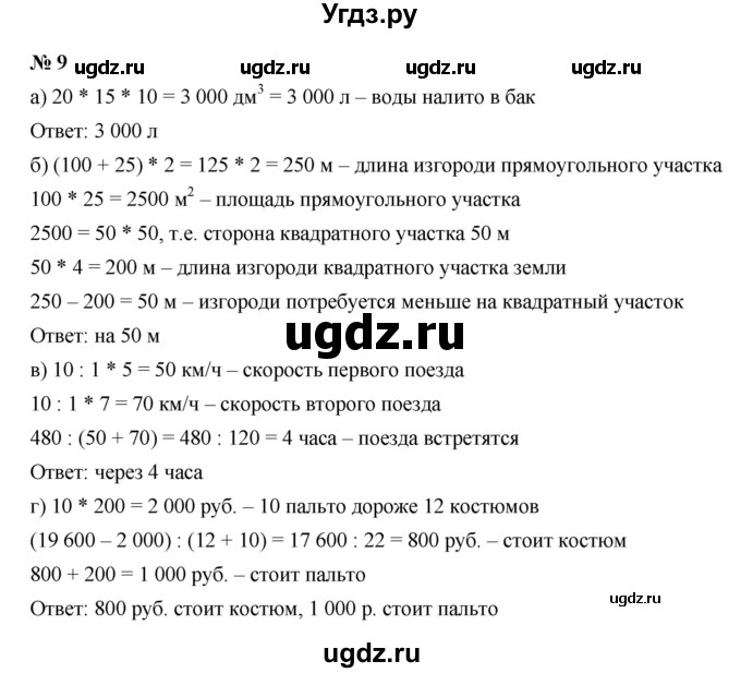 ГДЗ (Решебник) по математике 5 класс (рабочая тетрадь) Ерина Т.М. / §43 / 9