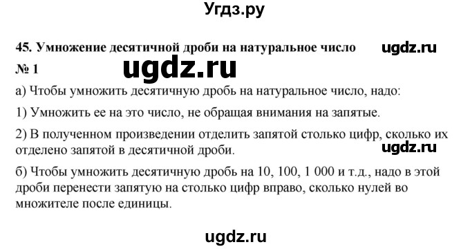 ГДЗ (Решебник) по математике 5 класс (рабочая тетрадь) Ерина Т.М. / §45 / 1