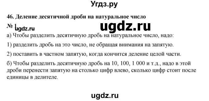 ГДЗ (Решебник) по математике 5 класс (рабочая тетрадь) Ерина Т.М. / §46 / 1