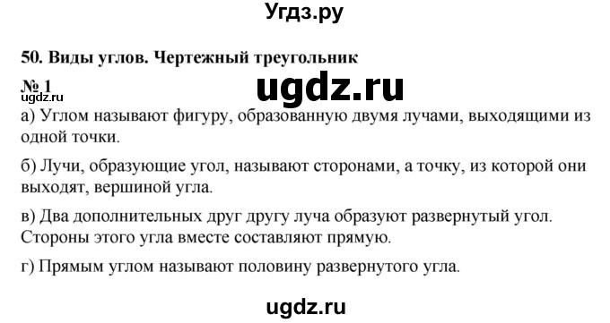 ГДЗ (Решебник) по математике 5 класс (рабочая тетрадь) Ерина Т.М. / §50 / 1