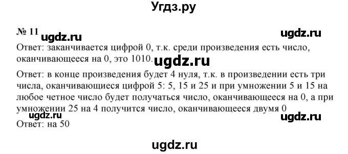 ГДЗ (Решебник) по математике 5 класс (рабочая тетрадь) Ерина Т.М. / §6 / 11