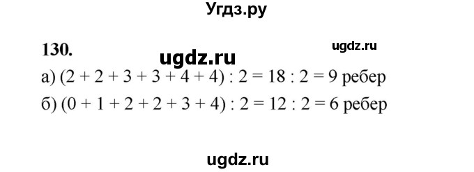 ГДЗ (Решебник) по математике 7 класс Высоцкий И.Р. / часть 1 / задача / 130