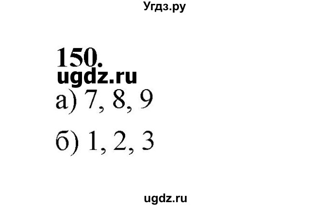 ГДЗ (Решебник) по математике 7 класс Высоцкий И.Р. / часть 1 / задача / 150