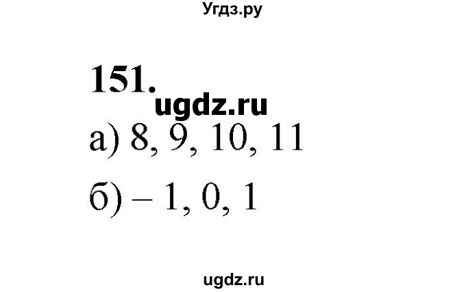 ГДЗ (Решебник) по математике 7 класс Высоцкий И.Р. / часть 1 / задача / 151