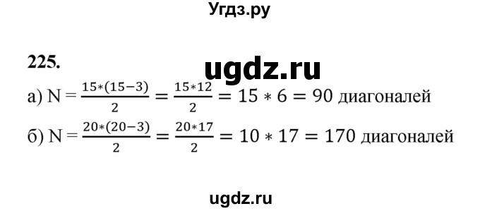 ГДЗ (Решебник) по математике 7 класс Высоцкий И.Р. / часть 1 / задача / 225