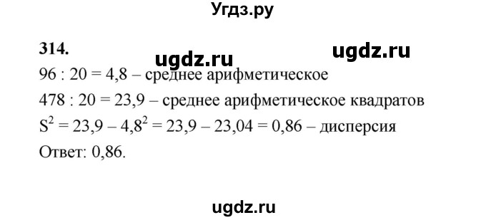 ГДЗ (Решебник) по математике 7 класс Высоцкий И.Р. / часть 1 / задача / 314