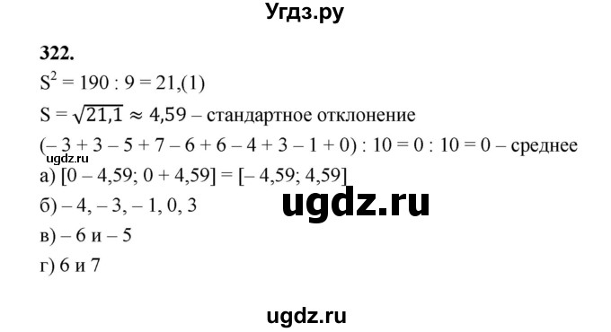 ГДЗ (Решебник) по математике 7 класс Высоцкий И.Р. / часть 1 / задача / 322