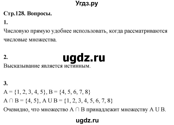 ГДЗ (Решебник) по математике 7 класс Высоцкий И.Р. / часть 1 / вопросы / стр. 128