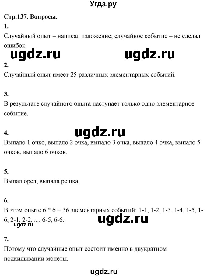 ГДЗ (Решебник) по математике 7 класс Высоцкий И.Р. / часть 1 / вопросы / стр. 137