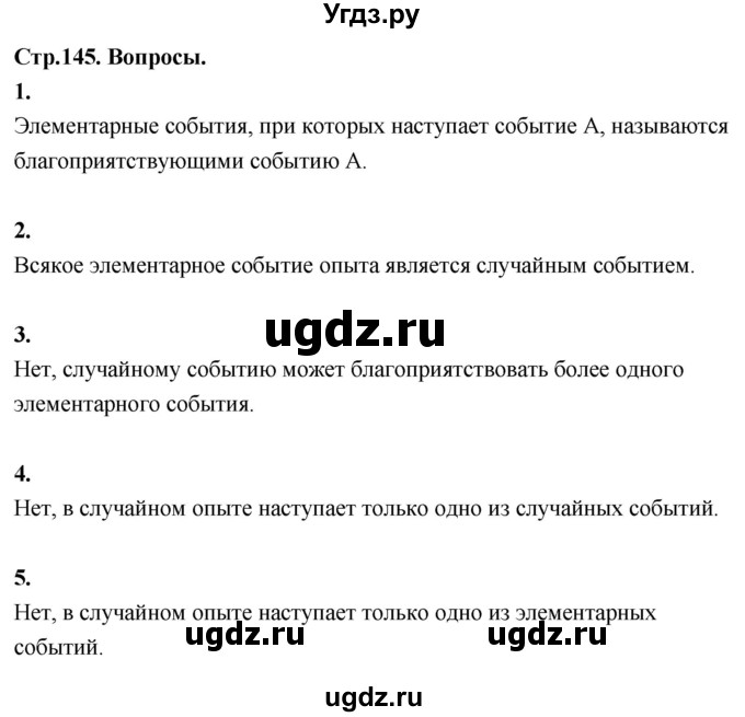 ГДЗ (Решебник) по математике 7 класс Высоцкий И.Р. / часть 1 / вопросы / стр. 145