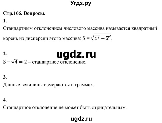 ГДЗ (Решебник) по математике 7 класс Высоцкий И.Р. / часть 1 / вопросы / стр. 166