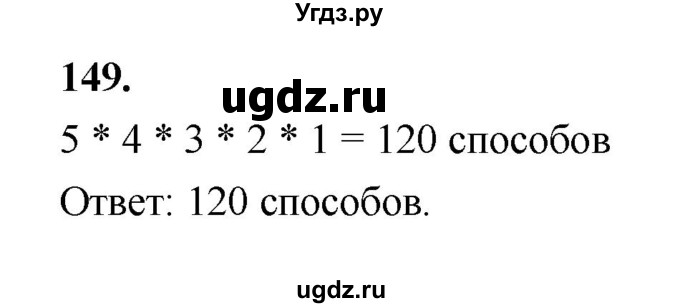 ГДЗ (Решебник) по математике 7 класс Высоцкий И.Р. / часть 2 / задача / 149
