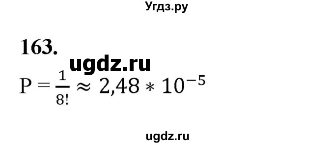 ГДЗ (Решебник) по математике 7 класс Высоцкий И.Р. / часть 2 / задача / 163