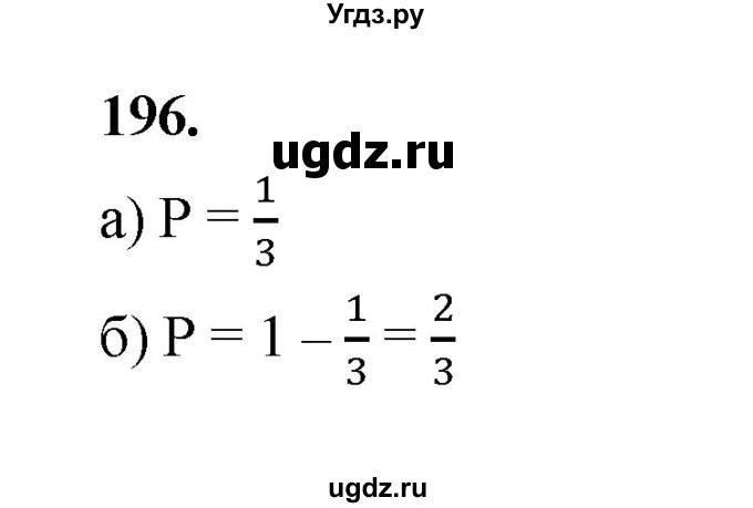 ГДЗ (Решебник) по математике 7 класс Высоцкий И.Р. / часть 2 / задача / 196