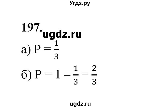 ГДЗ (Решебник) по математике 7 класс Высоцкий И.Р. / часть 2 / задача / 197