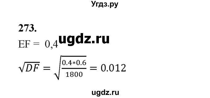 ГДЗ (Решебник) по математике 7 класс Высоцкий И.Р. / часть 2 / задача / 273