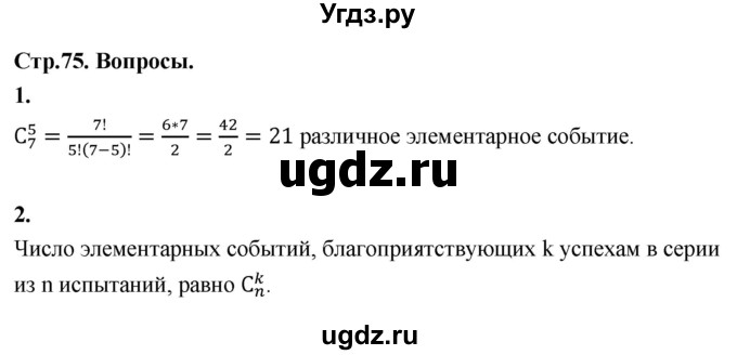 ГДЗ (Решебник) по математике 7 класс Высоцкий И.Р. / часть 2 / вопросы / стр. 75