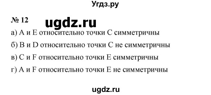 ГДЗ (Решебник) по математике 6 класс (рабочая тетрадь) Т.М. Ерина / часть 1 (тема) / 22. симметрия (упражнение) / 12