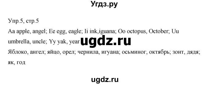 ГДЗ (Решебник) по английскому языку 3 класс (рабочая тетрадь) Афанасьева О.В. / module 1 / урок 1 / 5