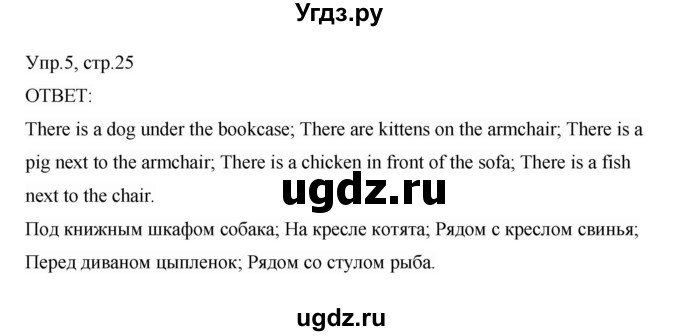 ГДЗ (Решебник) по английскому языку 3 класс (рабочая тетрадь) Афанасьева О.В. / module 2 / урок 4 / 5