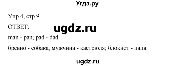 ГДЗ (Решебник) по английскому языку 2 класс (рабочая тетрадь) Афанасьева О.В. / модуль 1 / урок 3 / 4