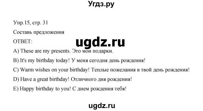 ГДЗ (Решебник) по английскому языку 3 класс (сборник упражнений) Котова М.П. / module 2 / 15