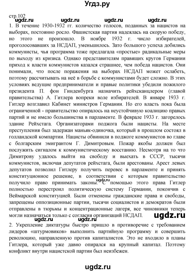 ГДЗ (Решебник) по истории 10 класс Мединский В.Р. / страница / 102