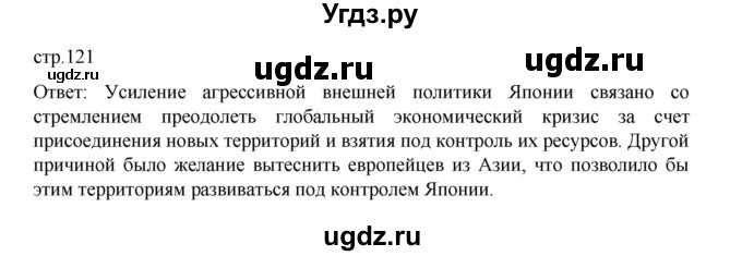 ГДЗ (Решебник) по истории 10 класс Мединский В.Р. / страница / 121