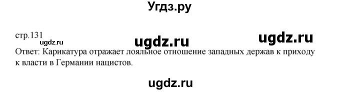 ГДЗ (Решебник) по истории 10 класс Мединский В.Р. / страница / 131