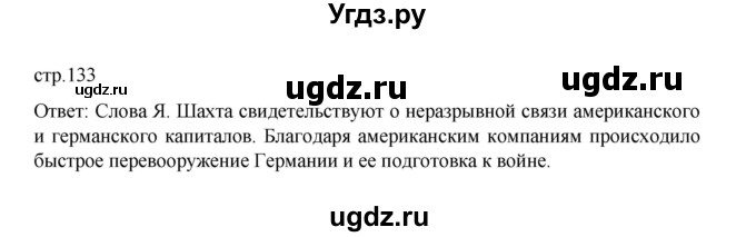 ГДЗ (Решебник) по истории 10 класс Мединский В.Р. / страница / 133