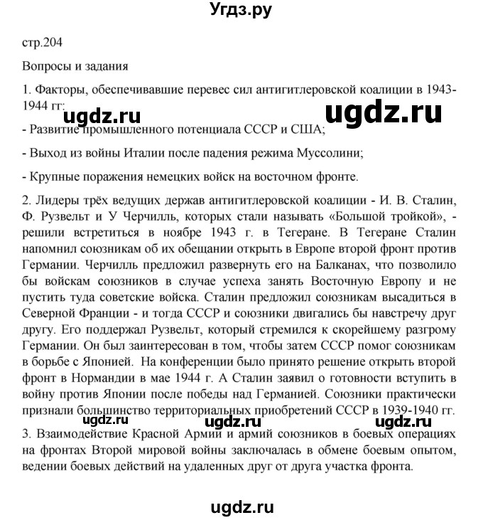 ГДЗ (Решебник) по истории 10 класс Мединский В.Р. / страница / 204