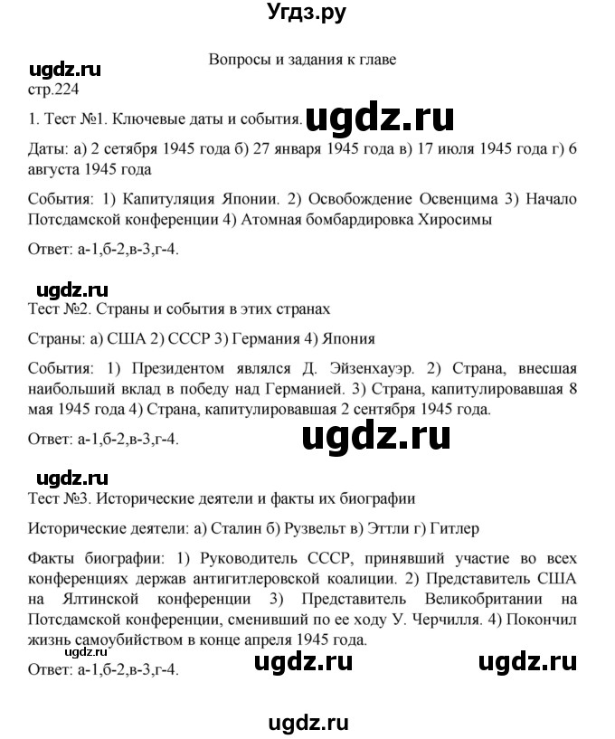 ГДЗ (Решебник) по истории 10 класс Мединский В.Р. / страница / 224