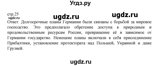 ГДЗ (Решебник) по истории 10 класс Мединский В.Р. / страница / 25