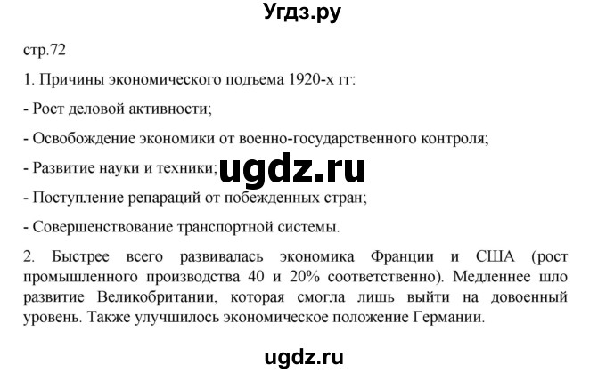 ГДЗ (Решебник) по истории 10 класс Мединский В.Р. / страница / 72