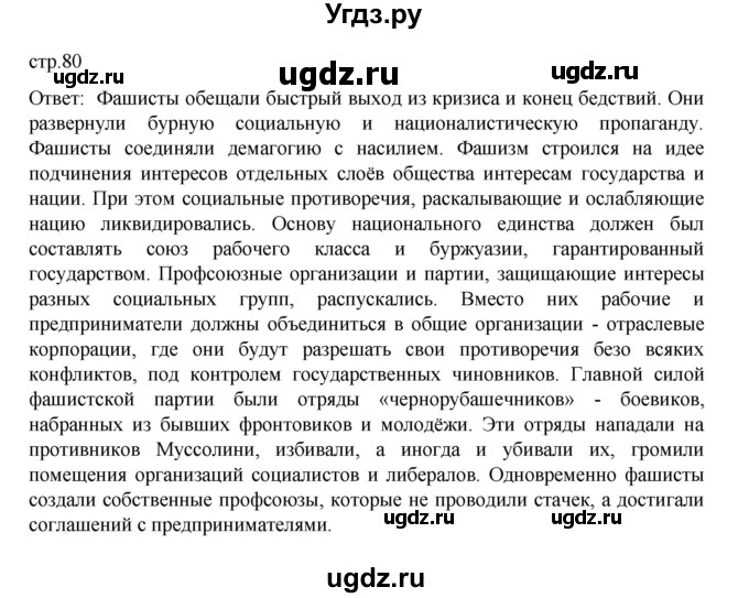 ГДЗ (Решебник) по истории 10 класс Мединский В.Р. / страница / 80