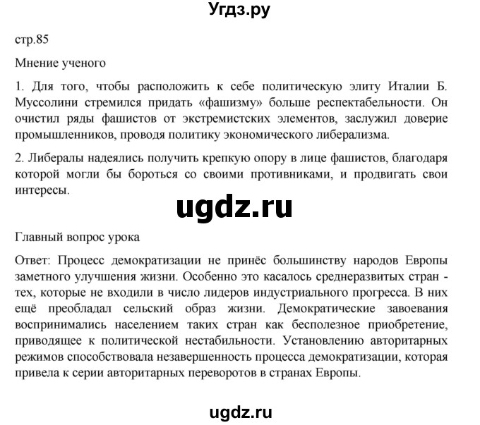 ГДЗ (Решебник) по истории 10 класс Мединский В.Р. / страница / 85