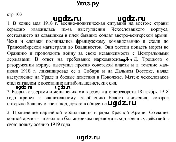 ГДЗ (Решебник) по истории 10 класс Мединский В.Р. / страница / 103