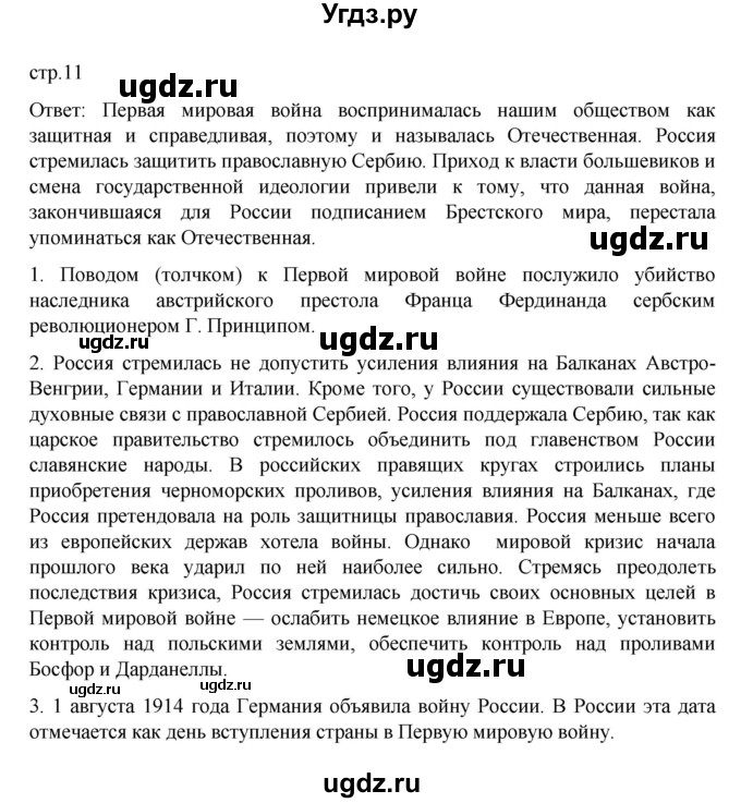 ГДЗ (Решебник) по истории 10 класс Мединский В.Р. / страница / 11