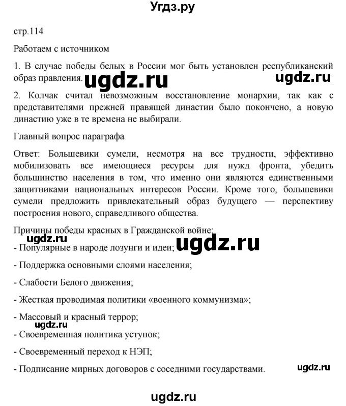 ГДЗ (Решебник) по истории 10 класс Мединский В.Р. / страница / 114