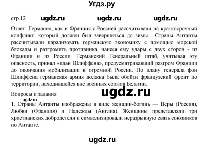 ГДЗ (Решебник) по истории 10 класс Мединский В.Р. / страница / 12