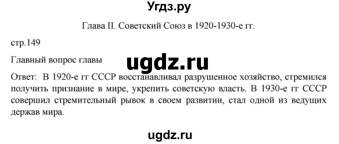 ГДЗ (Решебник) по истории 10 класс Мединский В.Р. / страница / 149