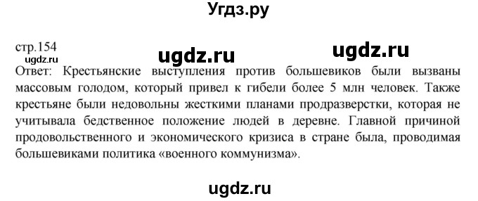 ГДЗ (Решебник) по истории 10 класс Мединский В.Р. / страница / 154