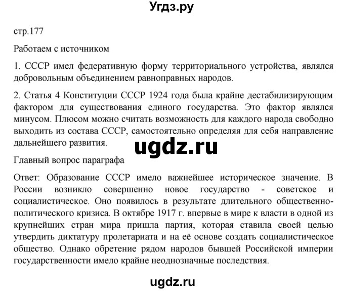 ГДЗ (Решебник) по истории 10 класс Мединский В.Р. / страница / 177